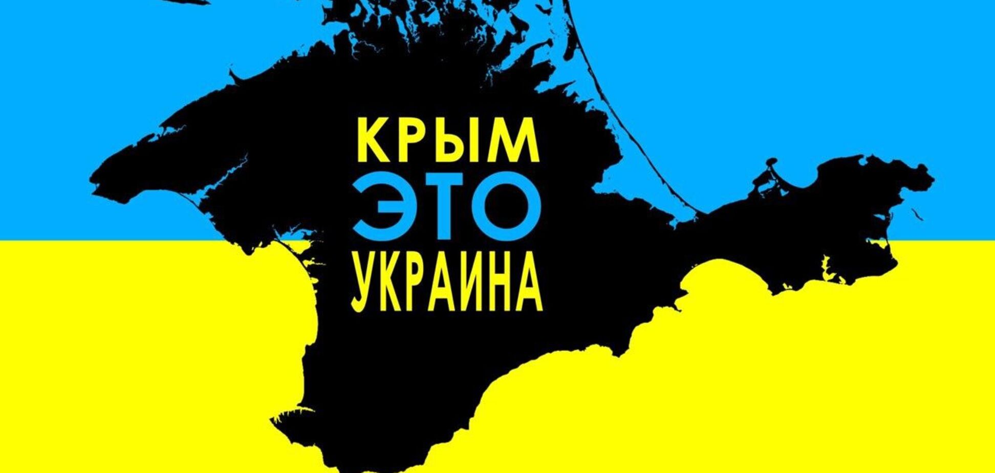 Россия аннексировала украинский полуостров Крым в 2014 году