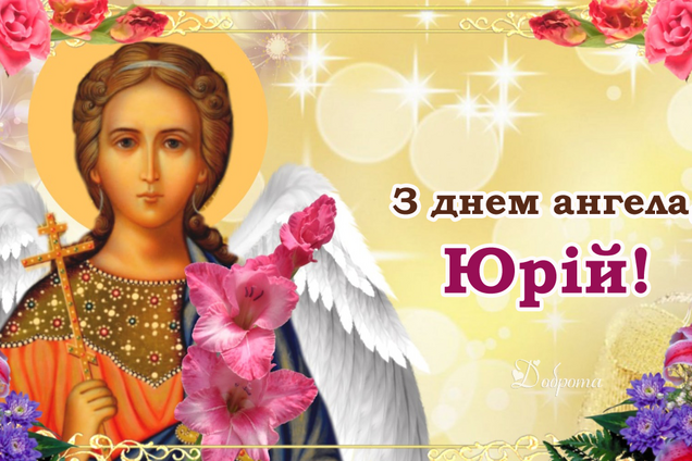 іменини Юрія - день ангела