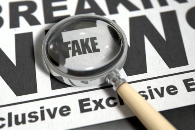 Фейковая новость
