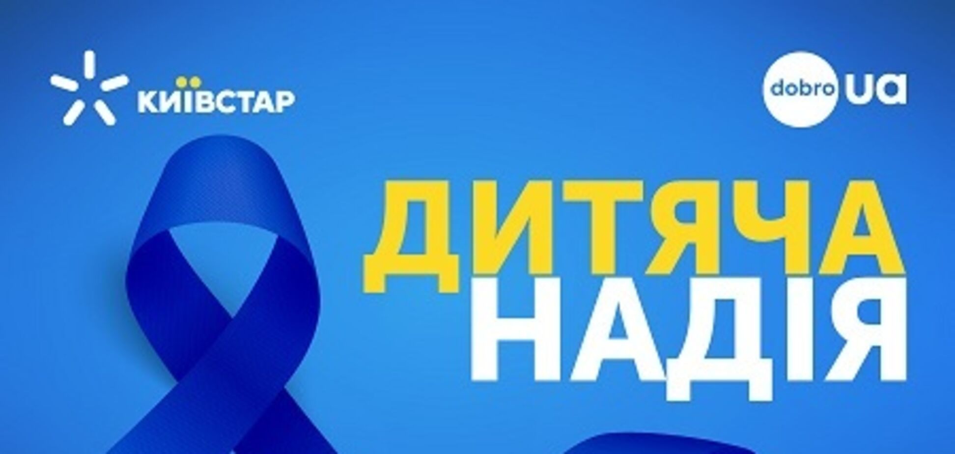 Абоненти 'Київстар' уже два роки допомагають хворим малюкам в українських лікарнях