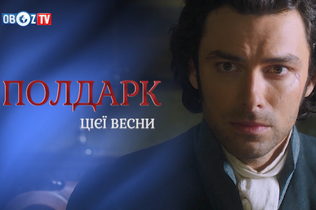 Серіал 'Полдарк': дивіться історичну драму на ObozTV
