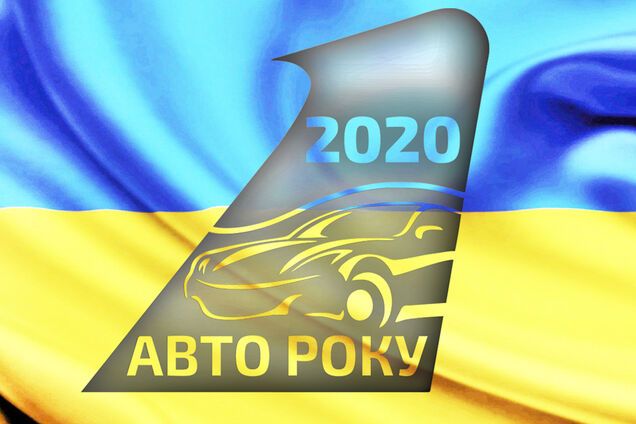 'Автомобиль года в Украине 2020': стали известны имена победителей