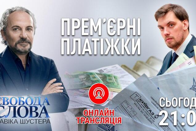 Прем'єрні платіжки: в 'Свободі слова Савіка Шустера' обговорять комунальні послуги в Україні