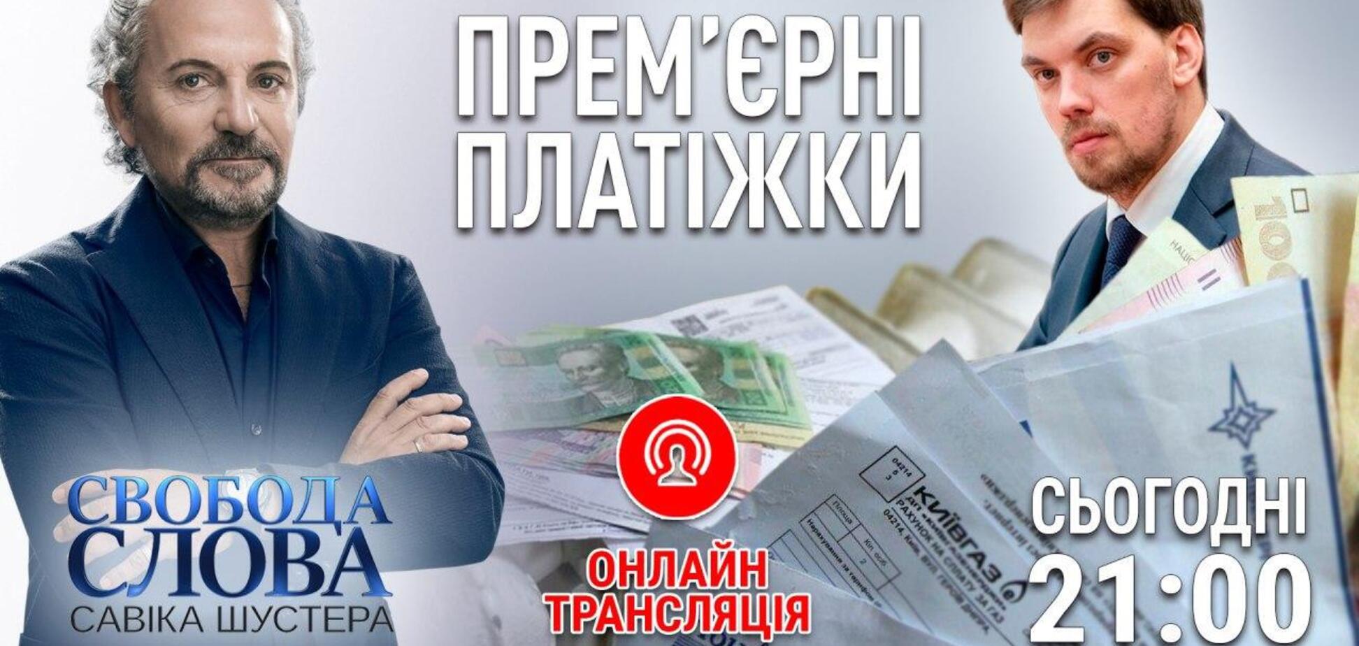 Премьерные платежки: в 'Свободе слова Савика Шустера' обсудят коммунальные услуги в Украине
