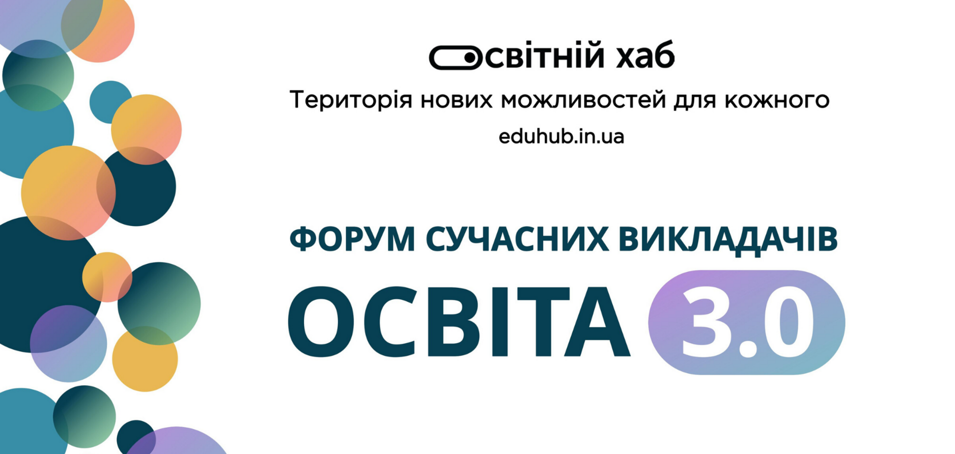 В Житомире состоялся форум современных преподавателей 'Образование 3.0'