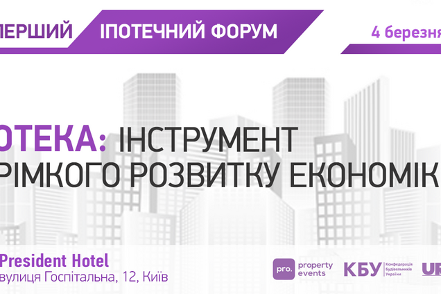 В Киеве состоится форум 'Ипотека – инструмент стремительного развития экономики'