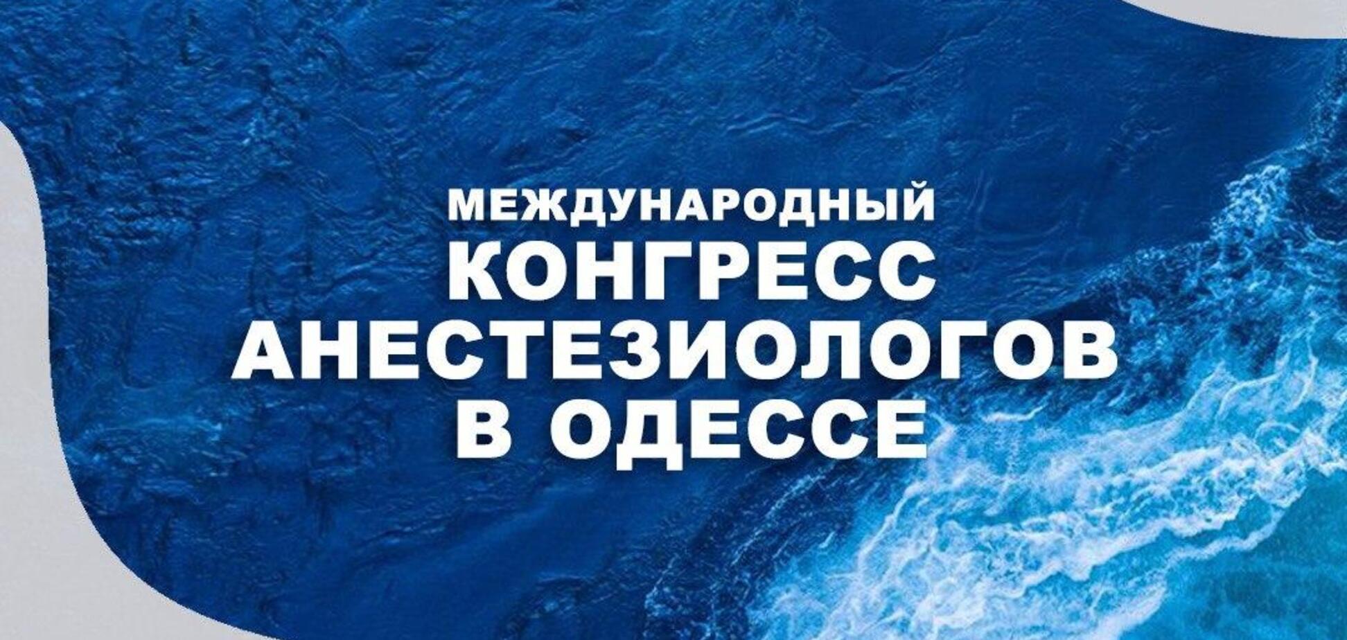 Флагман Medvoice - Международный конгресс анестезиологов Black Sea Pearl 2020