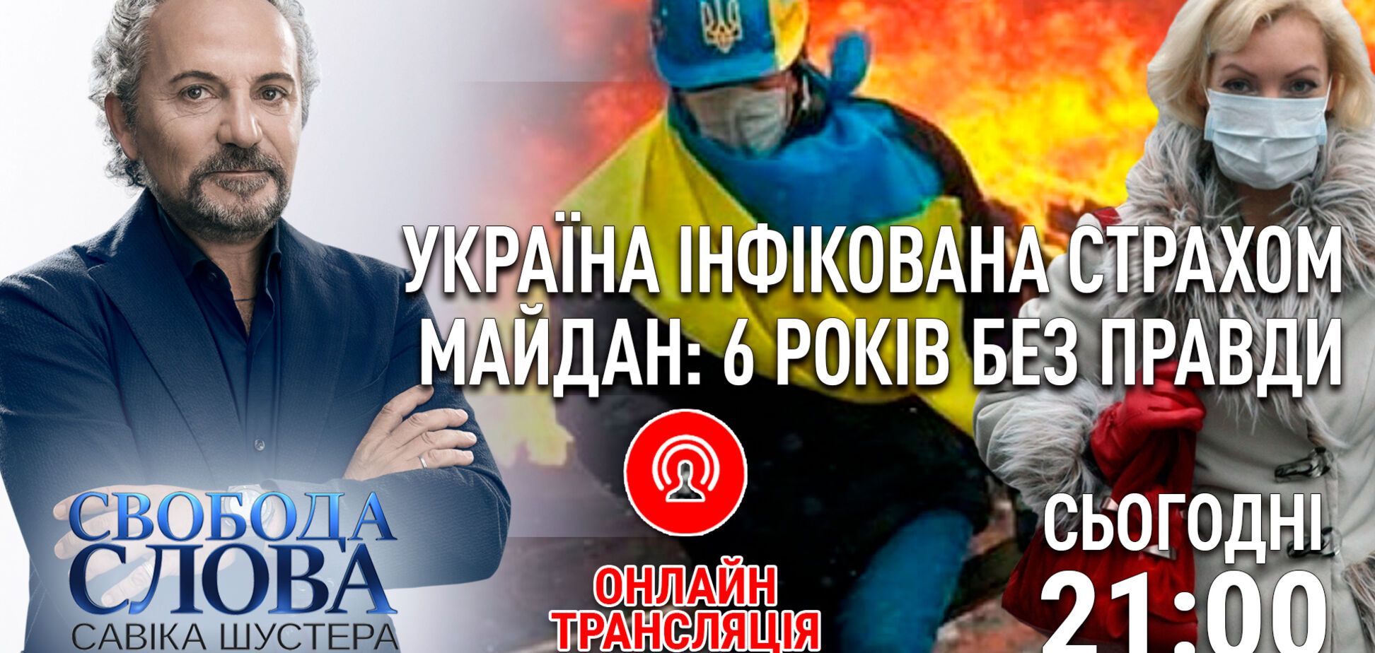 На 'Свободе слова Савика Шустера' обсудят эвакуацию из Китая и годовщину Майдана