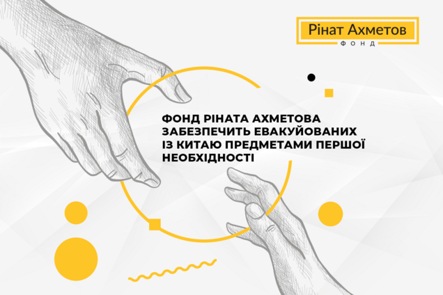 Фонд Рината Ахметова обеспечит эвакуированных из Китая предметами первой необходимости