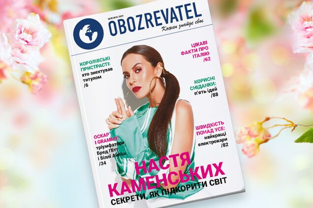 Новий номер журналу OBOZREVATEL: Настя Каменських, Бред Пітт і королівські пристрасті