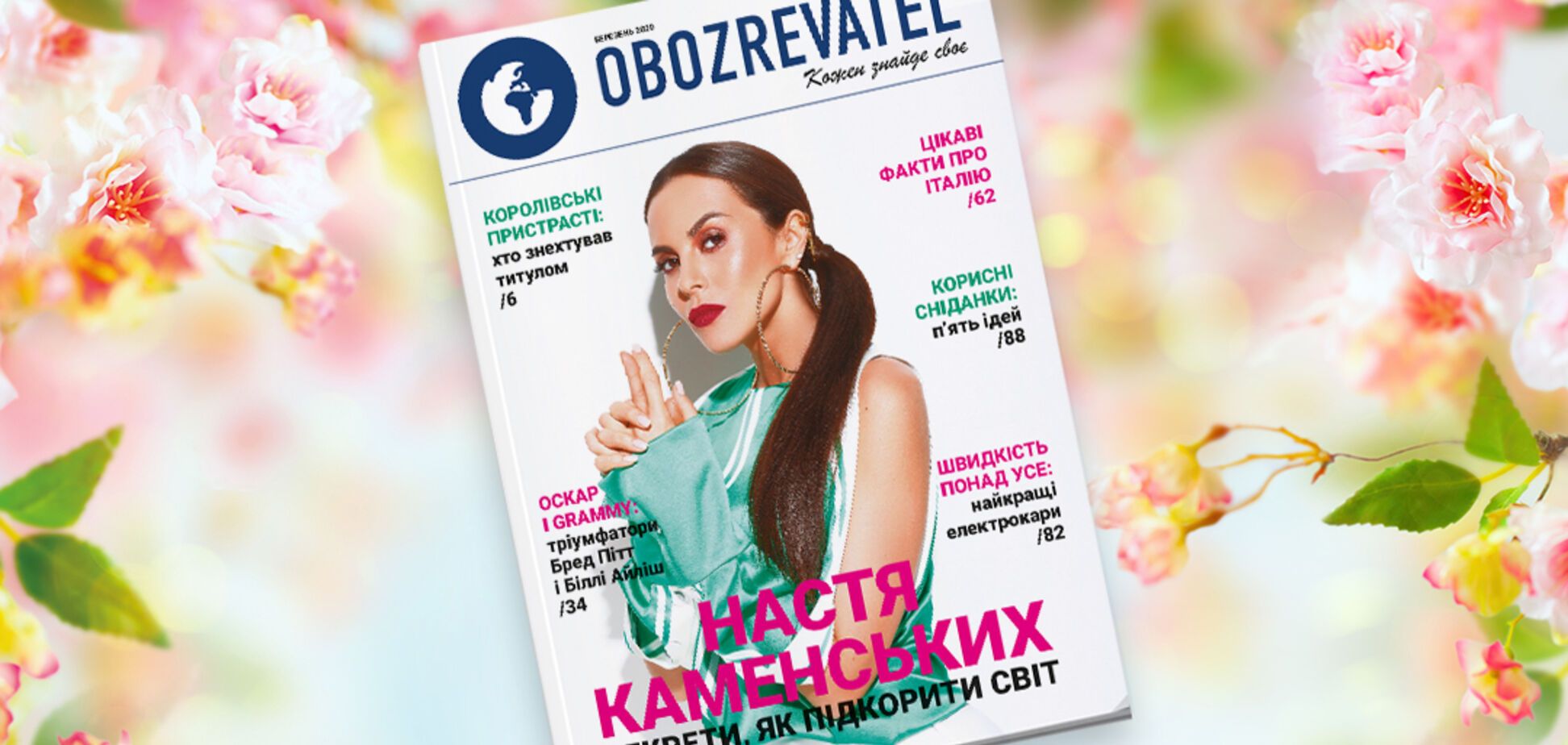 Новий номер журналу OBOZREVATEL: Настя Каменських, Бред Пітт і королівські пристрасті