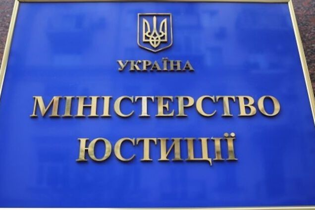 Робота Мінюсту найближчим часом може бути заблокована та дискредитована – ЗМІ