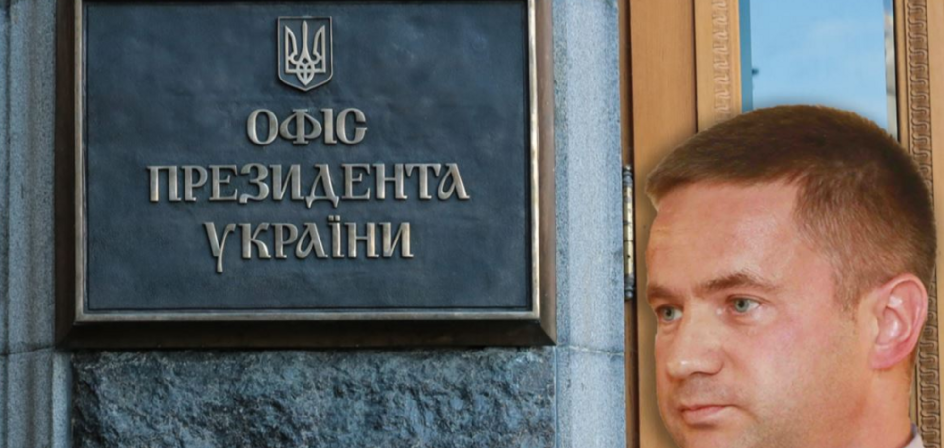 Экс-помощник сына Пшонки попал в Офис Зеленского