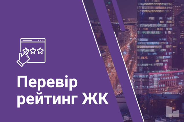 НЕРУХОМІ. Проверено экспертами: в Украине запустился новый ресурс по обзору новостроек