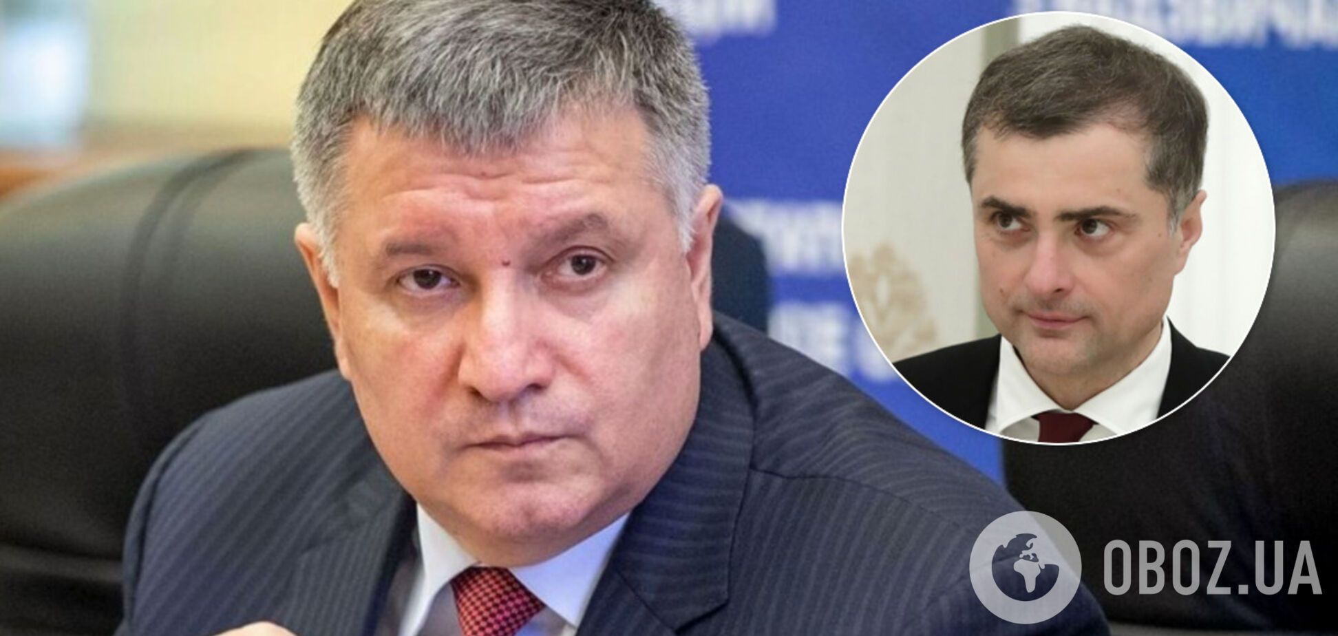 Аваков назвал Суркова шавкой, лающей на слона, после скандального интервью