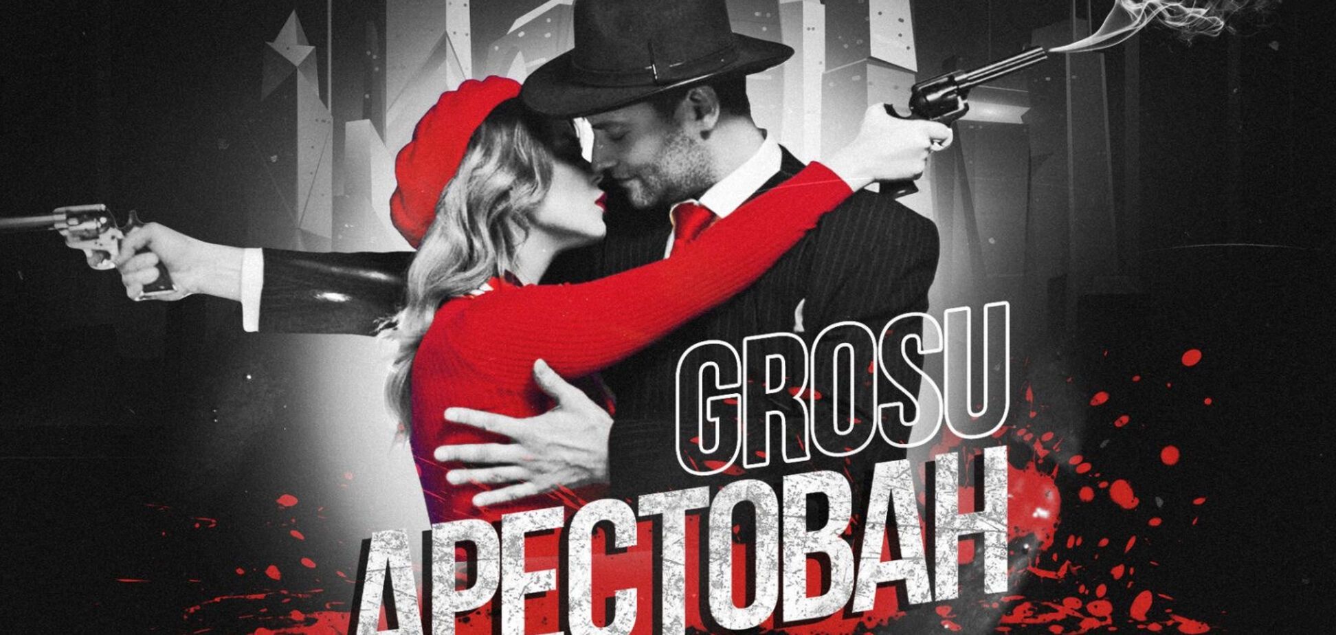 Без крови не обошлось: GROSU презентует криминальное видео “Арестован”