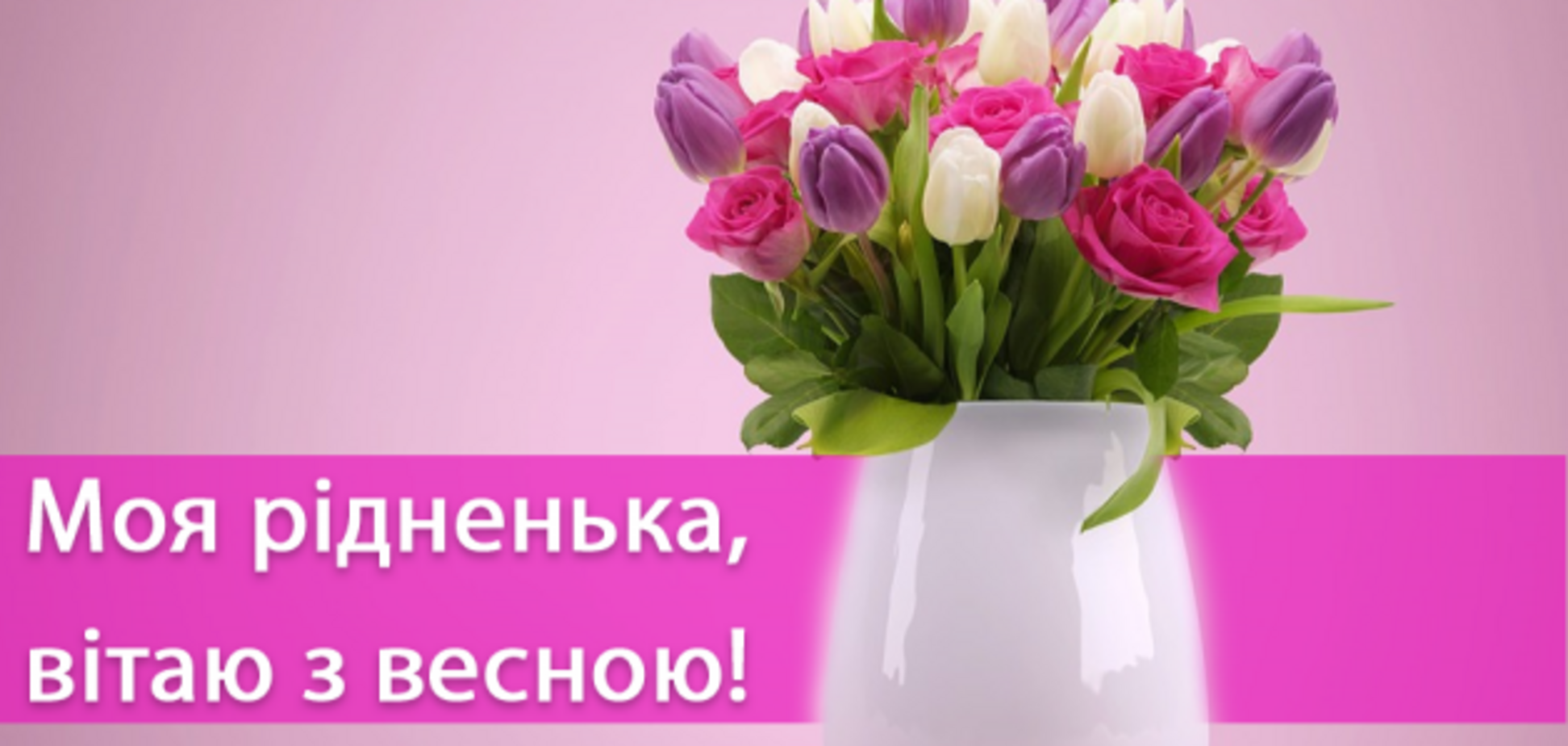 Вітання з 8 березня для мами: картинки і відео з привітаннями