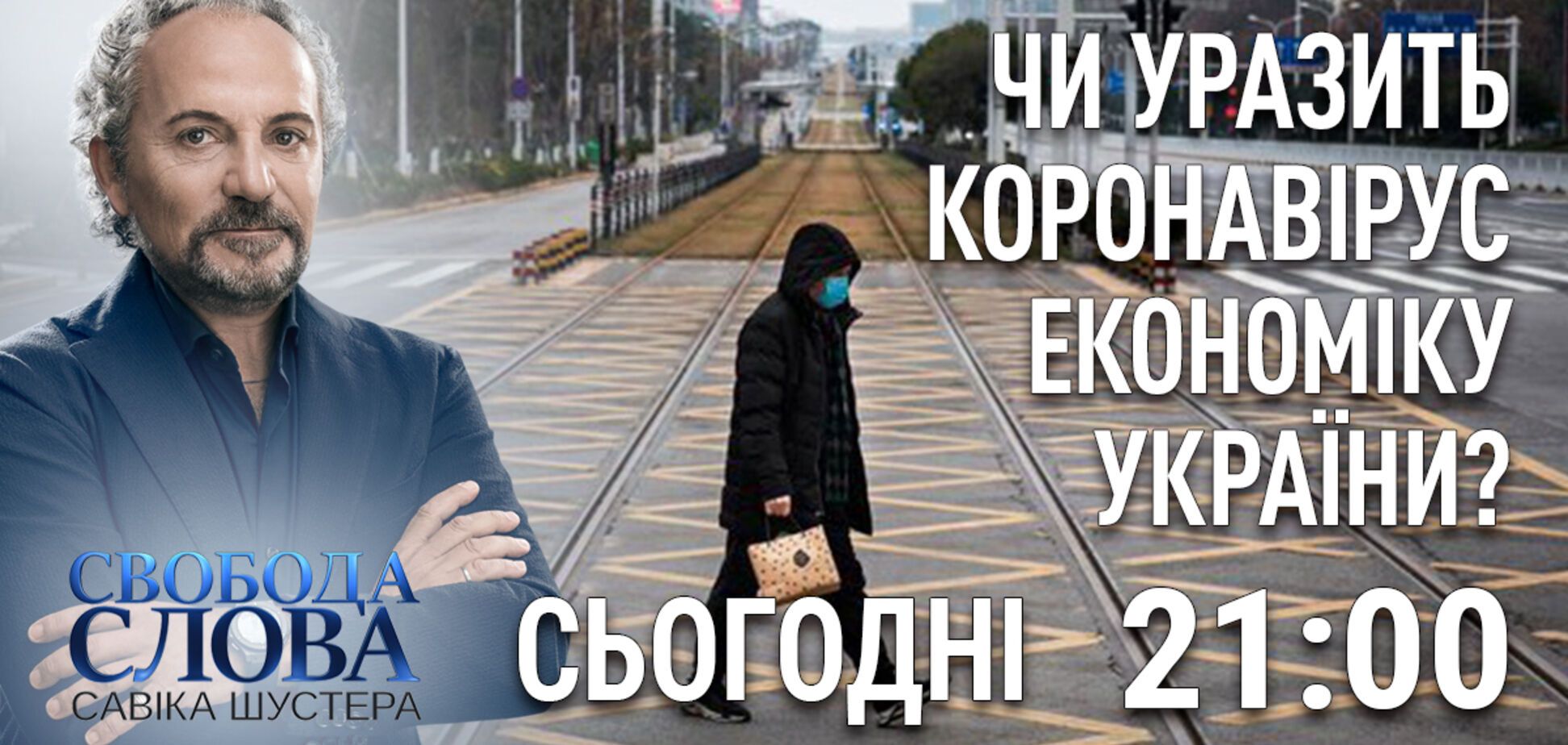 На 'Свободе слова Савика Шустера' обсудят влияние коронавируса на экономику