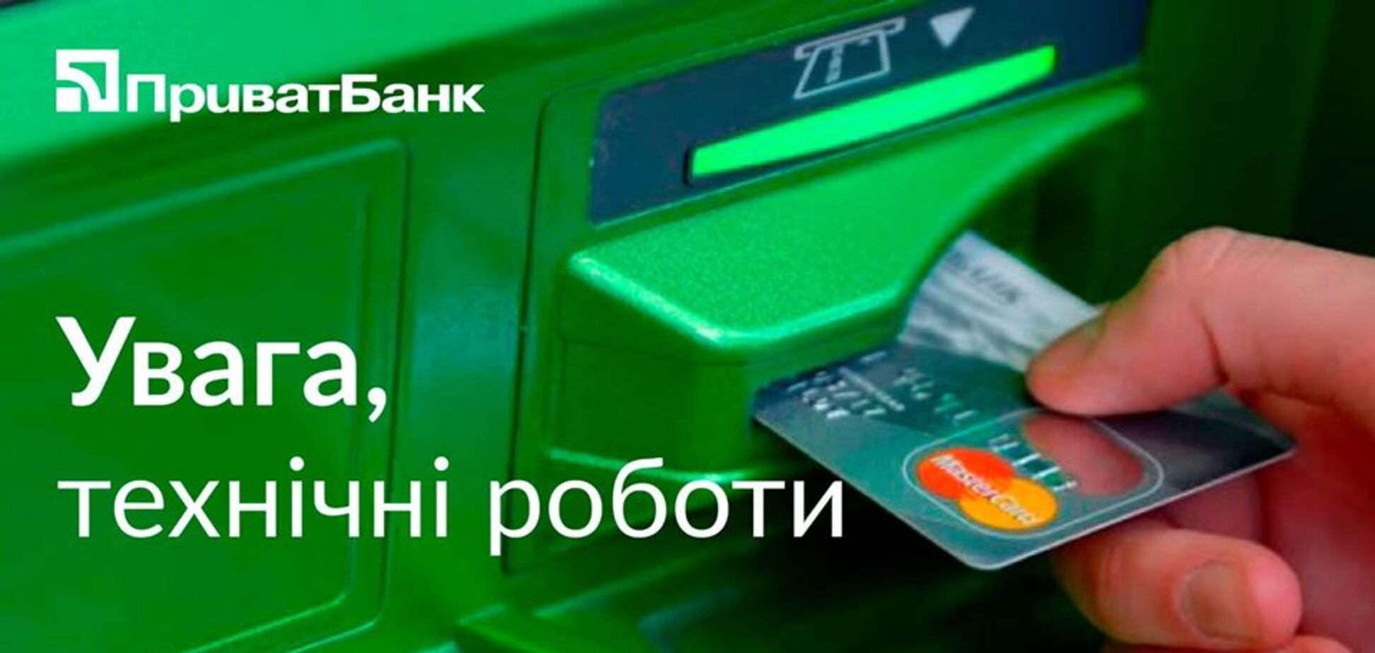 ПриватБанк оголосив про припинення роботи всіх банкоматів, терміналів і Privat24: у чому справа
