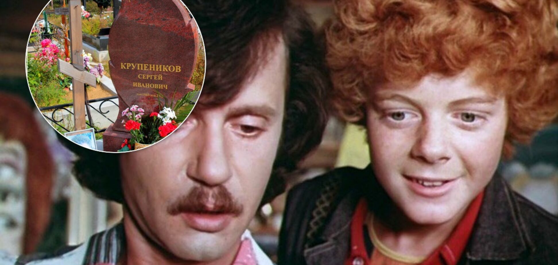 Рыжий 'Джельсомино': как погиб и где покоится кумир детей в СССР