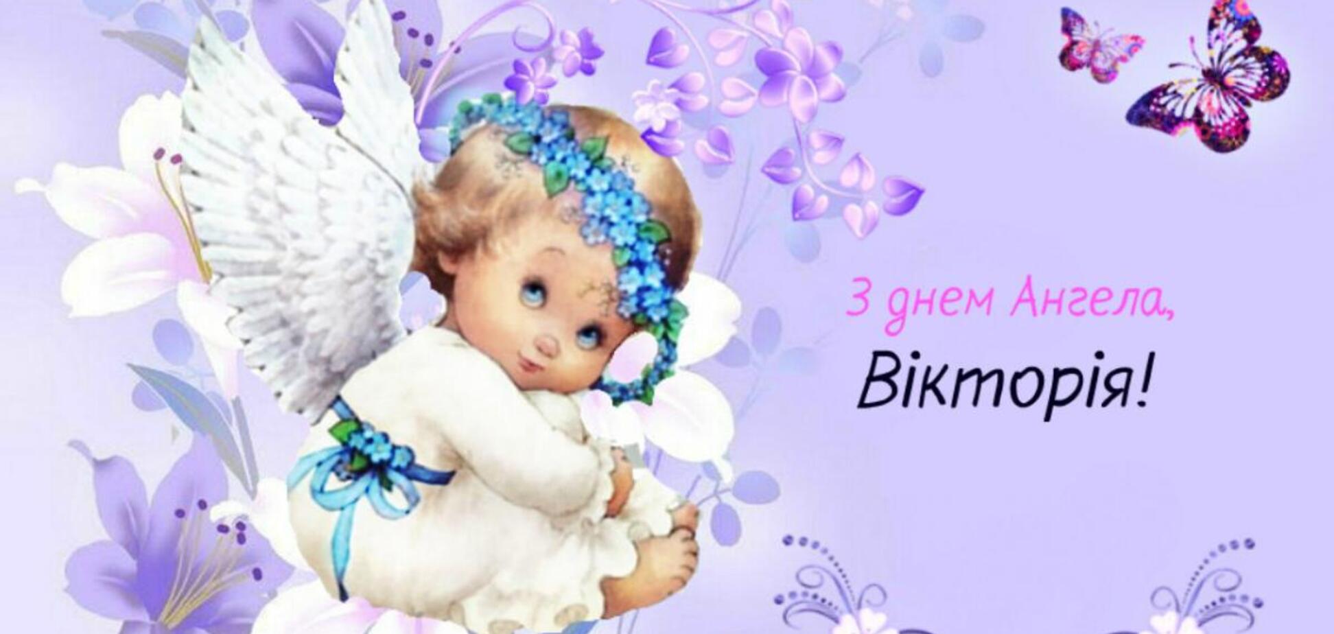 День ангела Вікторії: прикольні листівки і відео з привітаннями