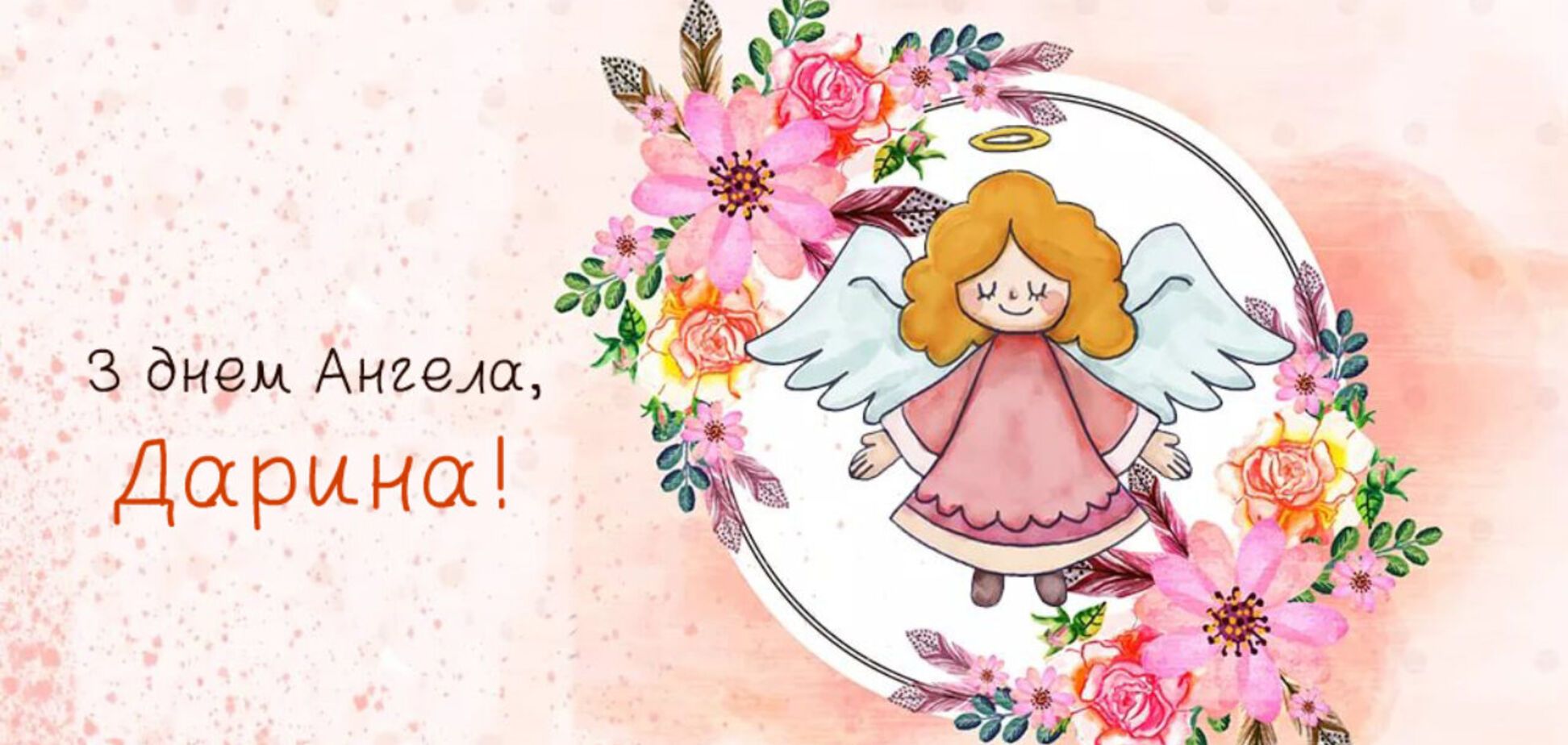 День ангела Дарьи: красивые стихи, открытки и видео с поздравлениями