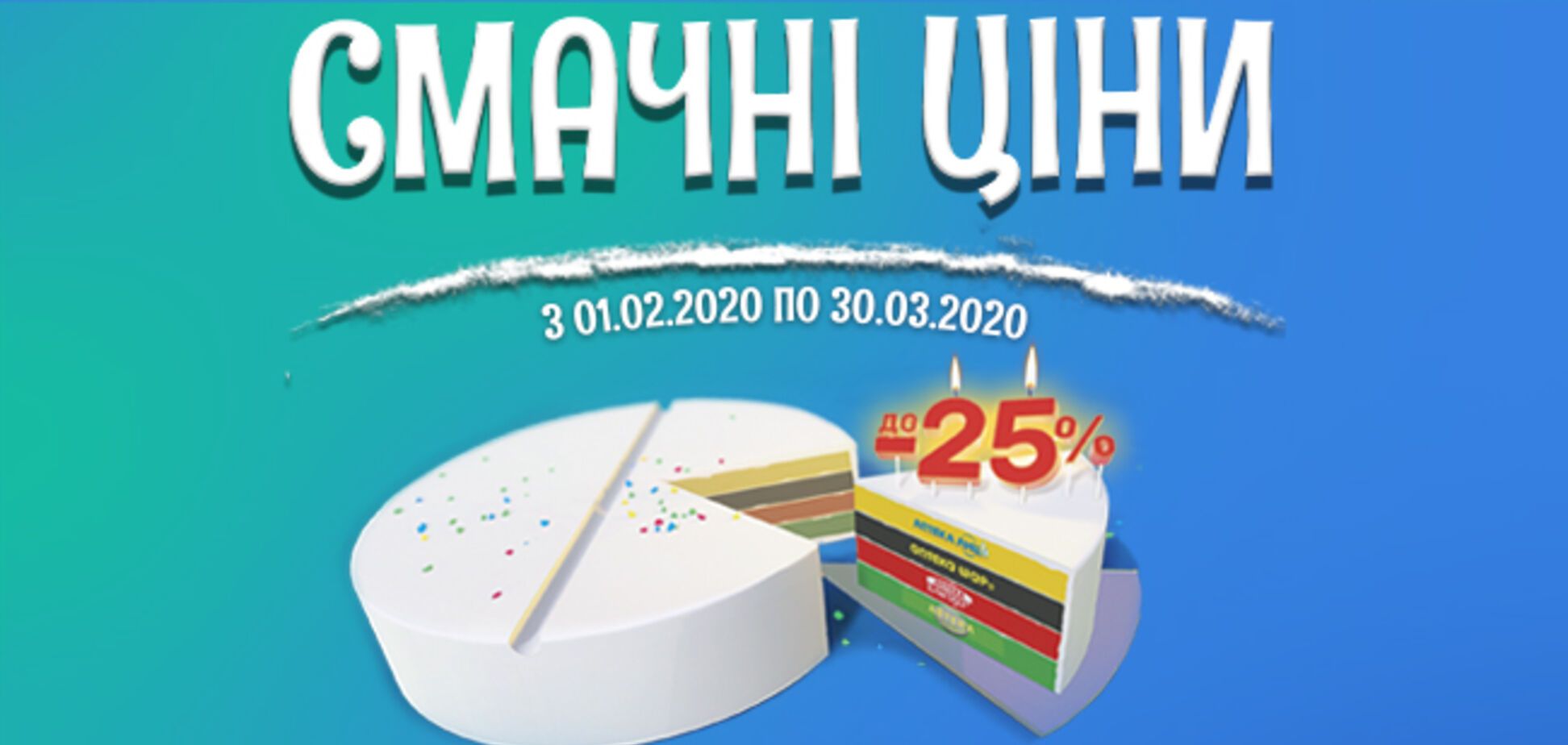 Внимание: 'Смачні ціни' заканчиваются