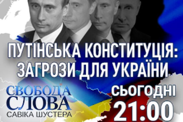 Із Кравчуком і Саакашвілі: на "Свободі слова" обговорять Конституцію Росії та її загрози для України