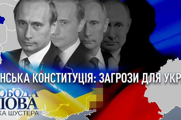 Із Кравчуком і Саакашвілі: на 'Свободі слова' обговорять Конституцію Росії та її загрози для України