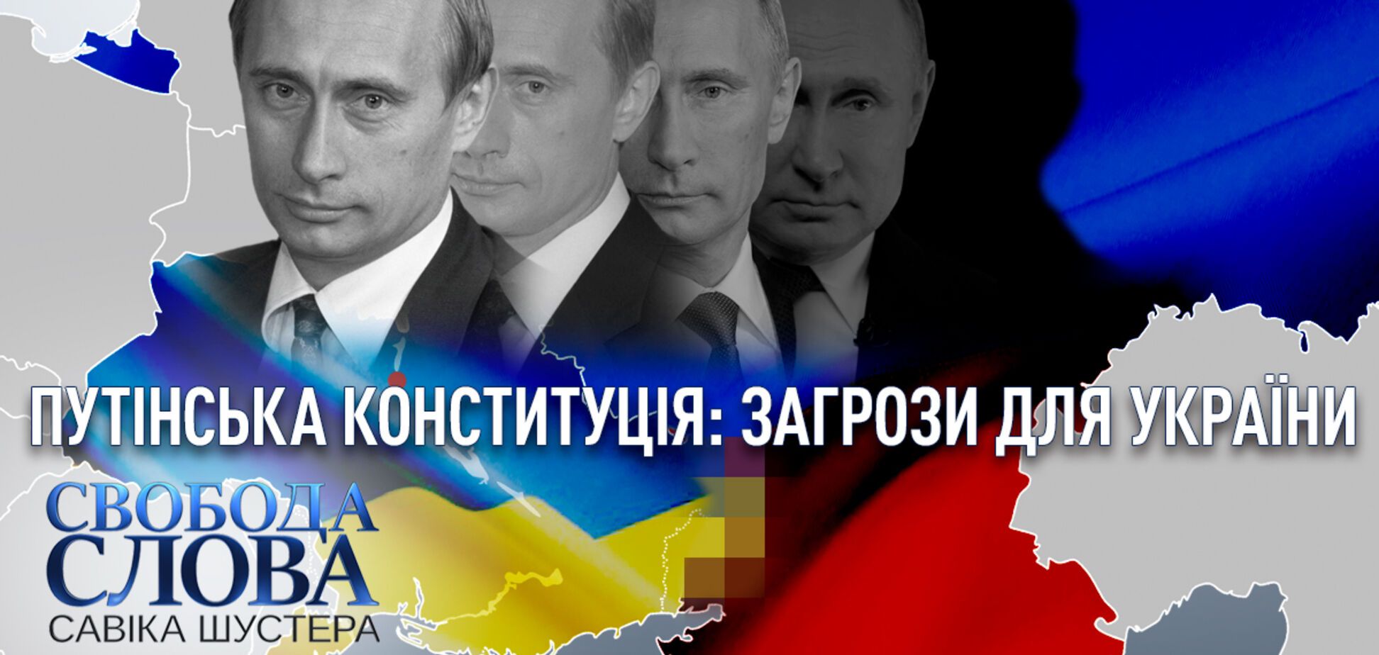 Із Кравчуком і Саакашвілі: на 'Свободі слова' обговорять Конституцію Росії та її загрози для України