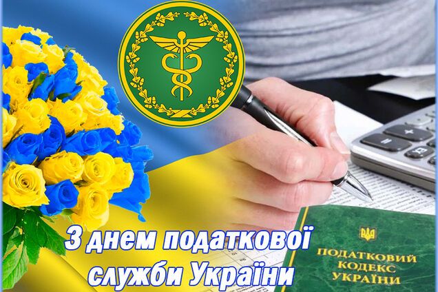 День податківця та митника в Україні: найкращі привітання, відео та листівки