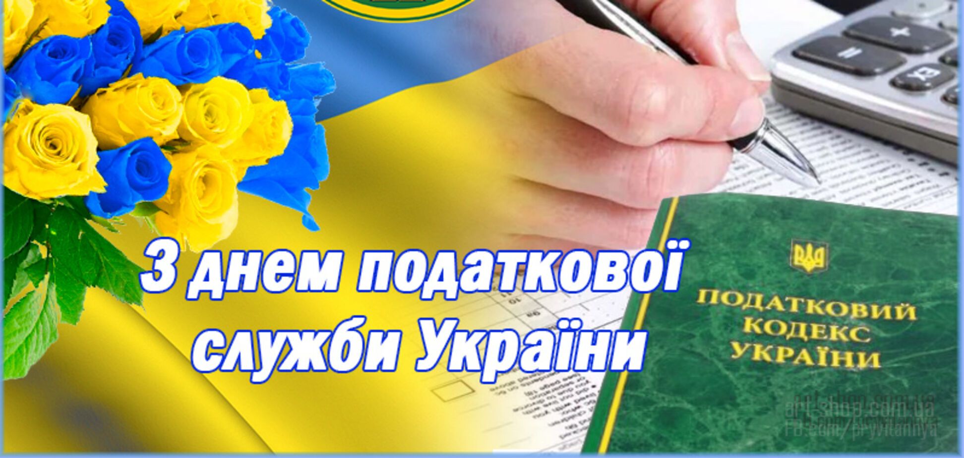 День налоговика и таможенника в Украине: лучшие поздравления, видео и открытки