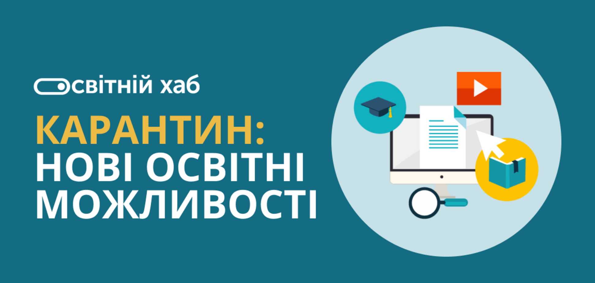 В Україні для освітян з’явилася можливість створювати власні онлайн-курси безкоштовно