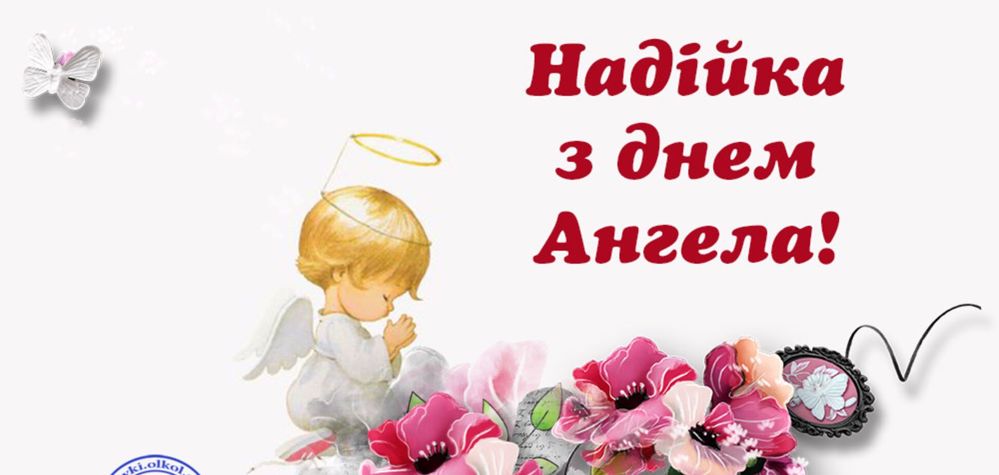 Як привітати з Днем ангела Надії: кращі поздоровлення, листівки та відео