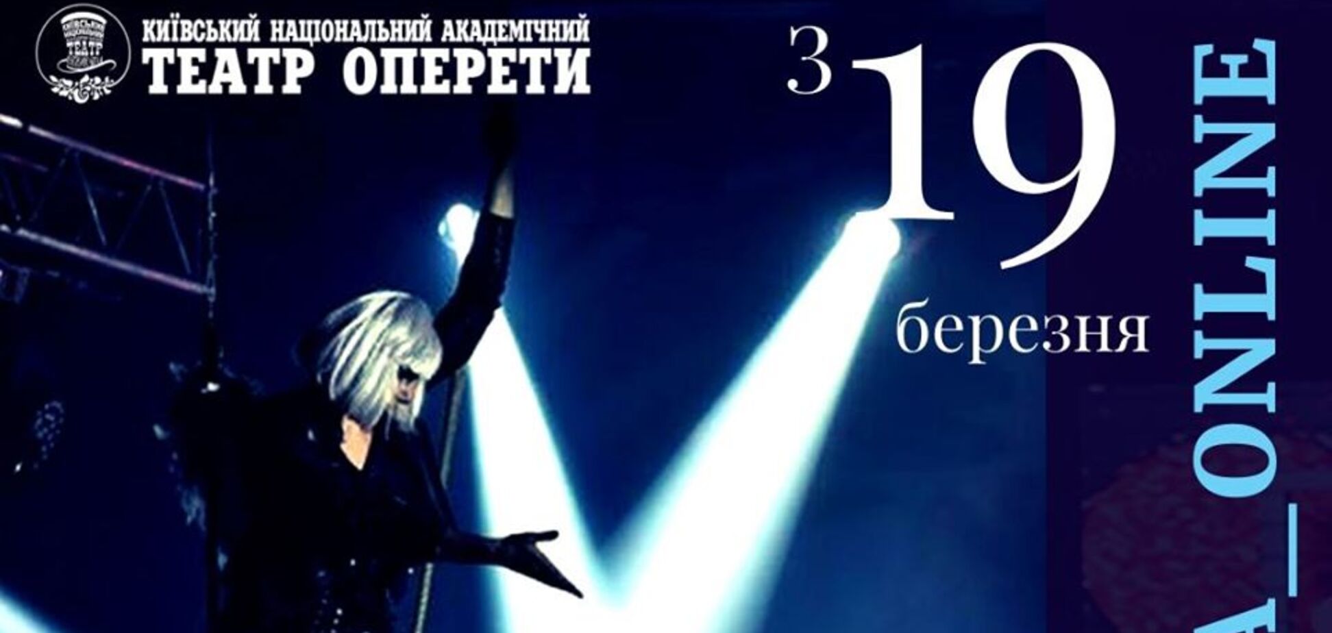 Национальная оперетта Украины предлагает онлайн трансляции спектаклей и концертов