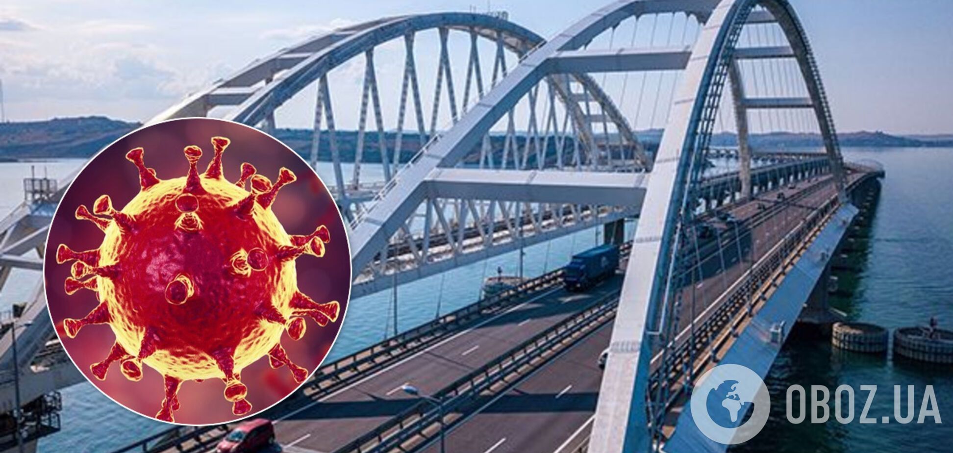 В Крыму признали, что через мост может попасть коронавирус из России