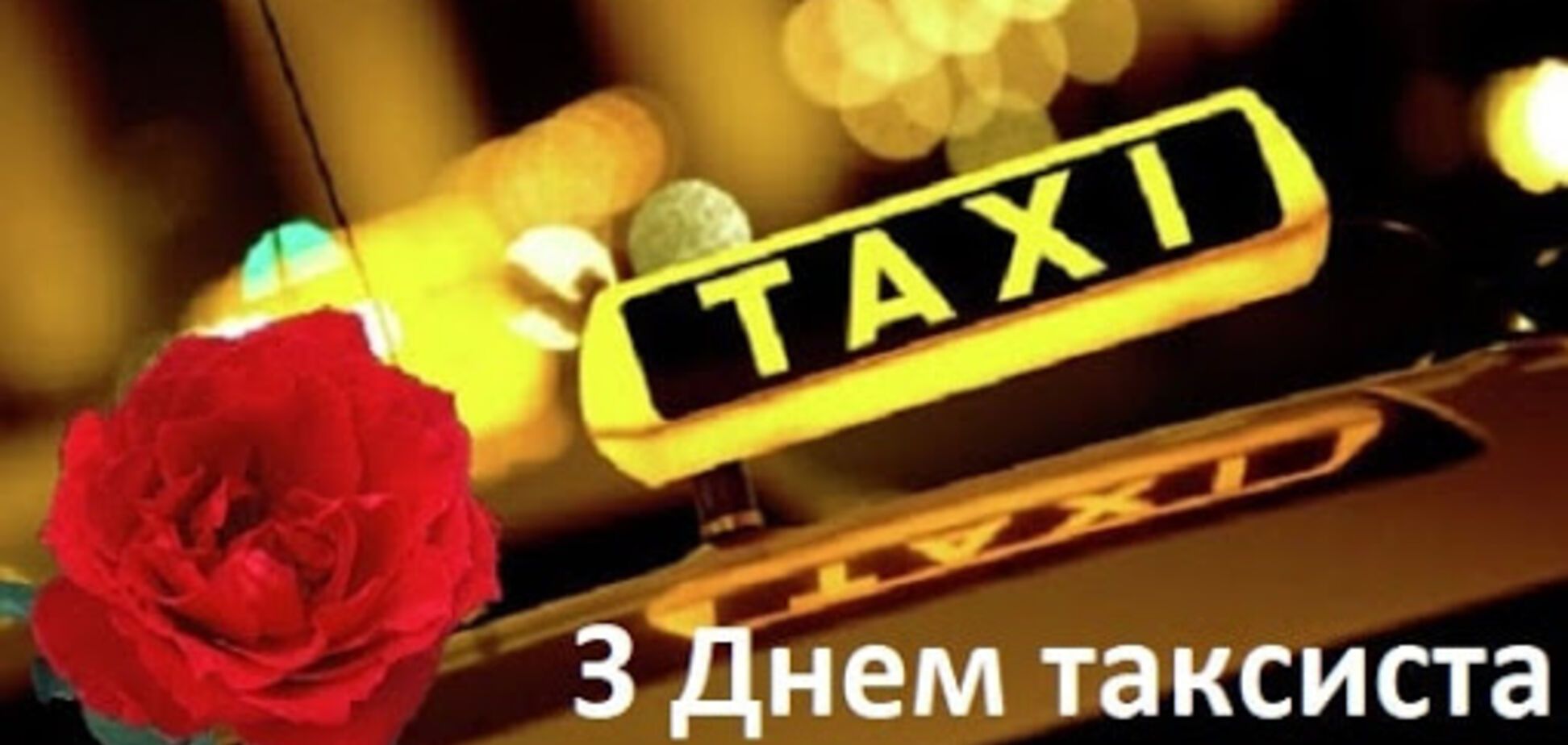 Как поздравить с Днем таксиста: смс и забавные картинки