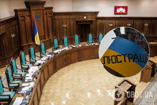 Закон о люстрации: стало известно о возможном решении КСУ