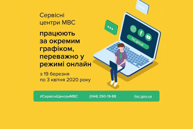 Увага! Сервісні центри МВС переходять в онлайн режим