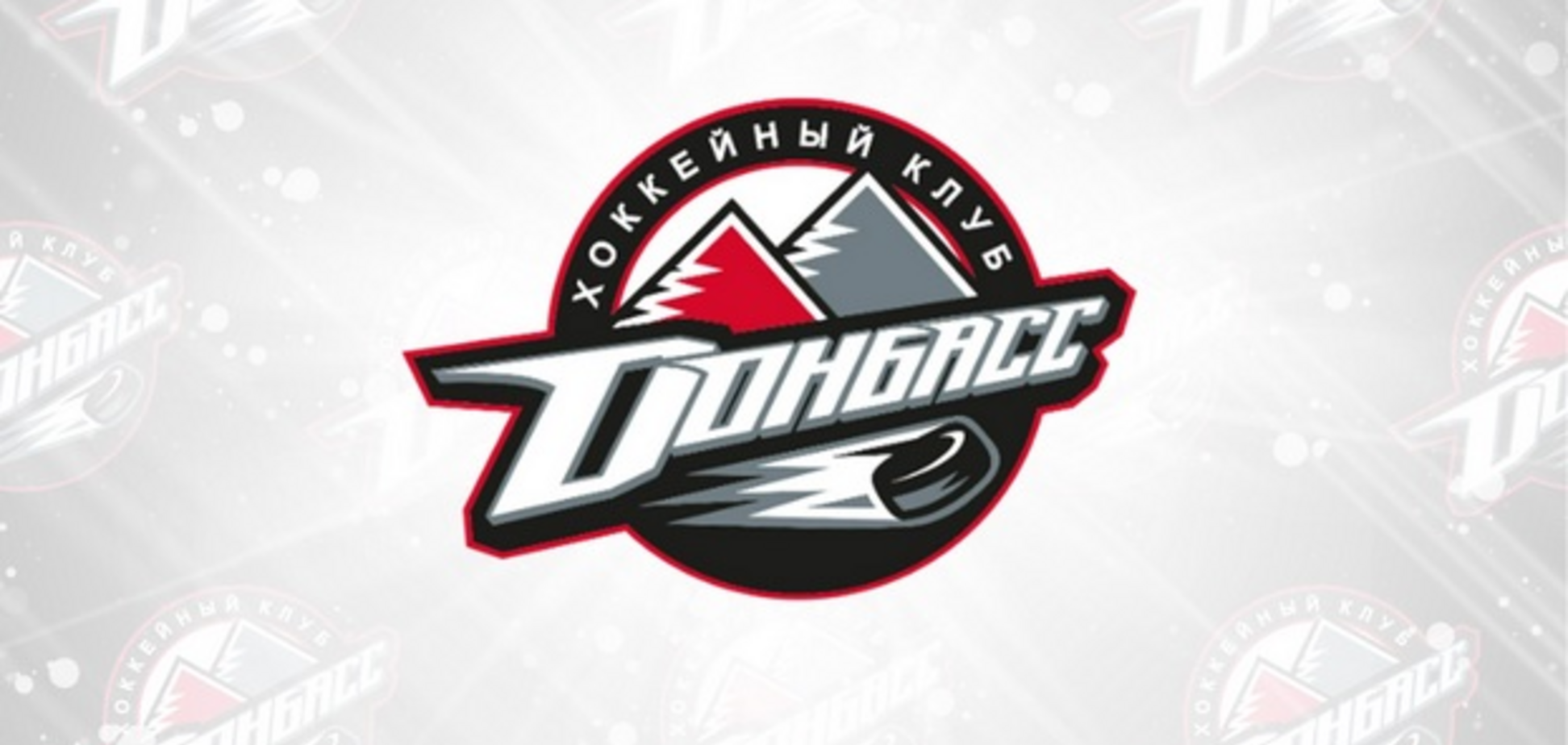 ХК 'Донбасс'