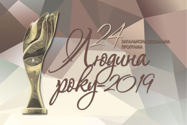 'Людина року-2019': названі всі переможці 24-ї програми