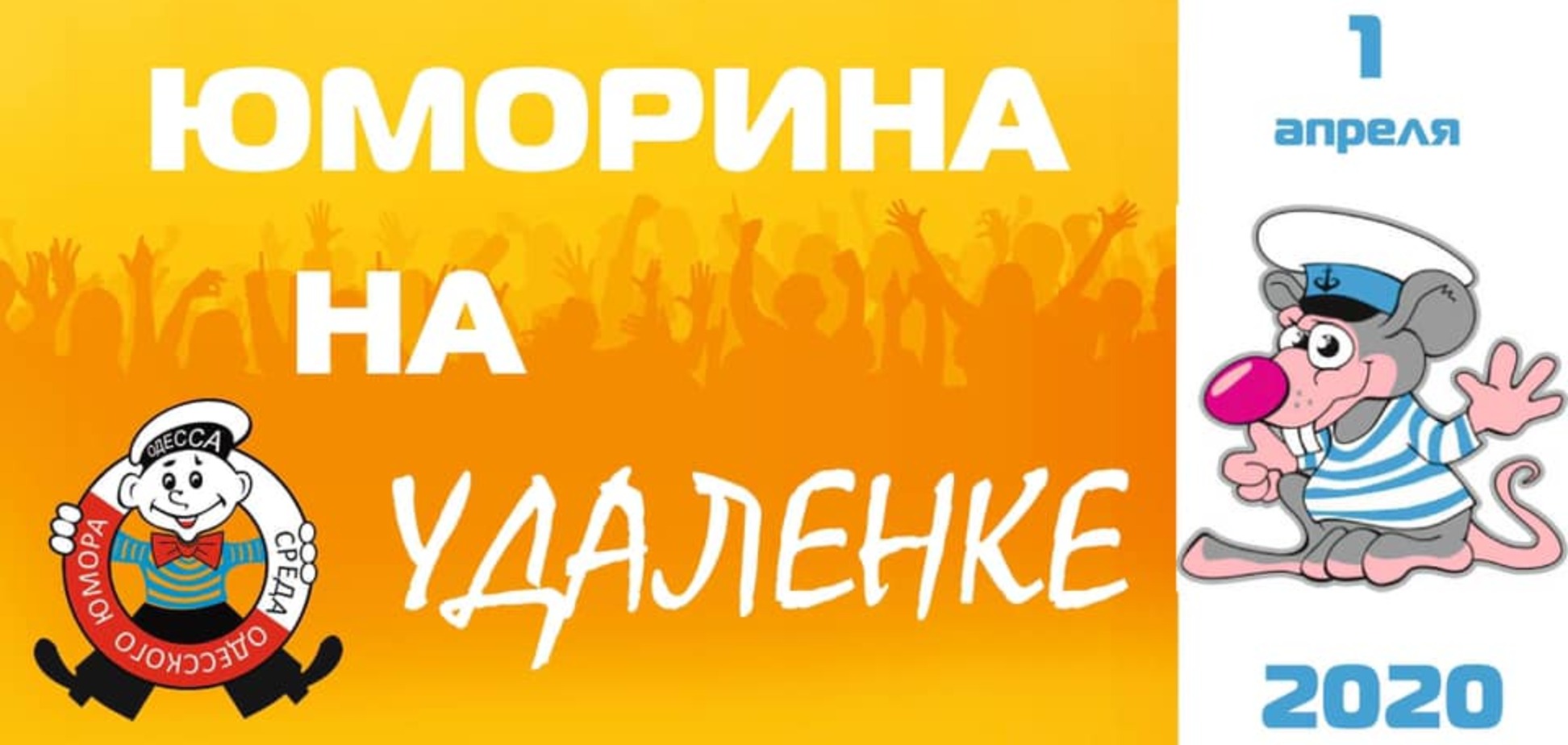 Знаменитую одесскую 'Юморину' проведут удалённо