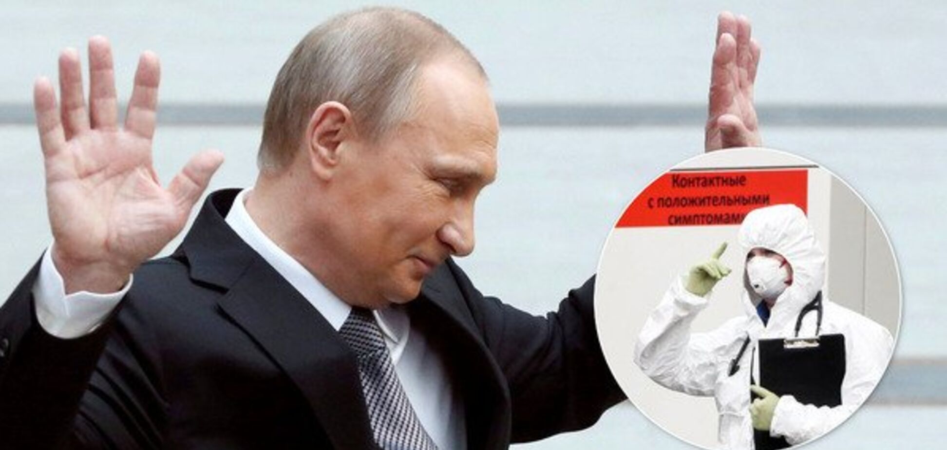 Путін захищений від коронавірусу, його могли накачати – російські політологи