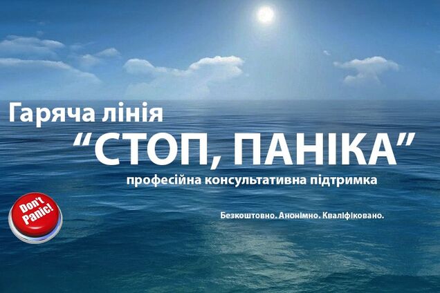 В Україні запрацювала безкоштовна гаряча лінія професійної підтримки 'Стоп, паніка'