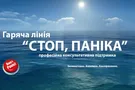 В Україні запрацювала гаряча лінія підтримки "Стоп, паніка"