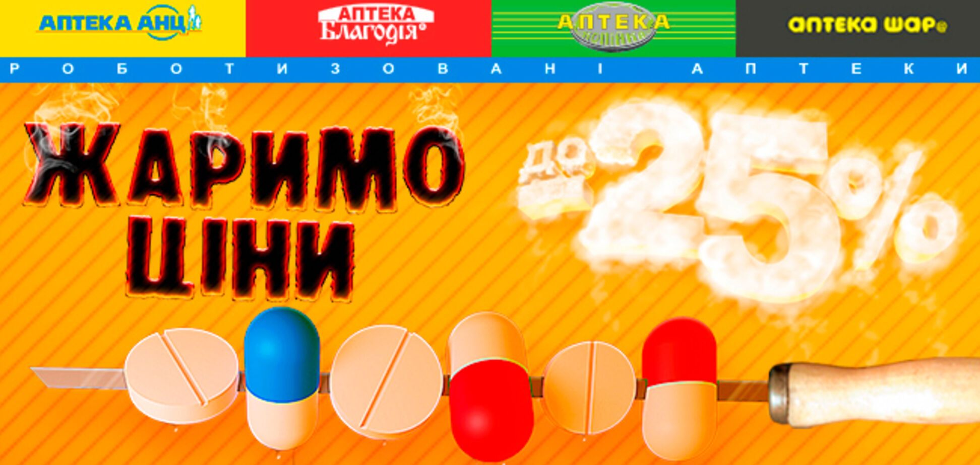 Які аптеки зараз роблять знижки?