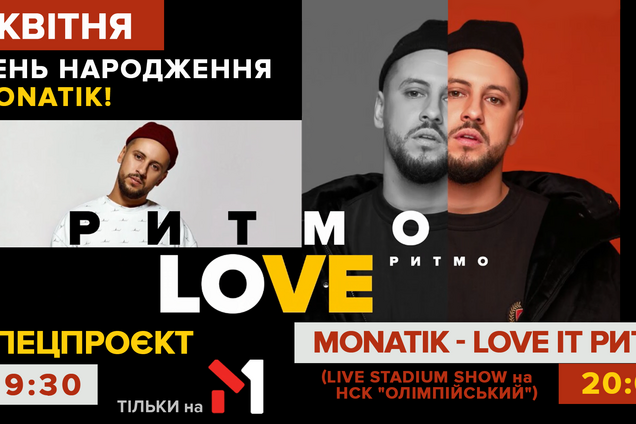 М1 покаже стадіонне шоу Monatikа до дня народження співака