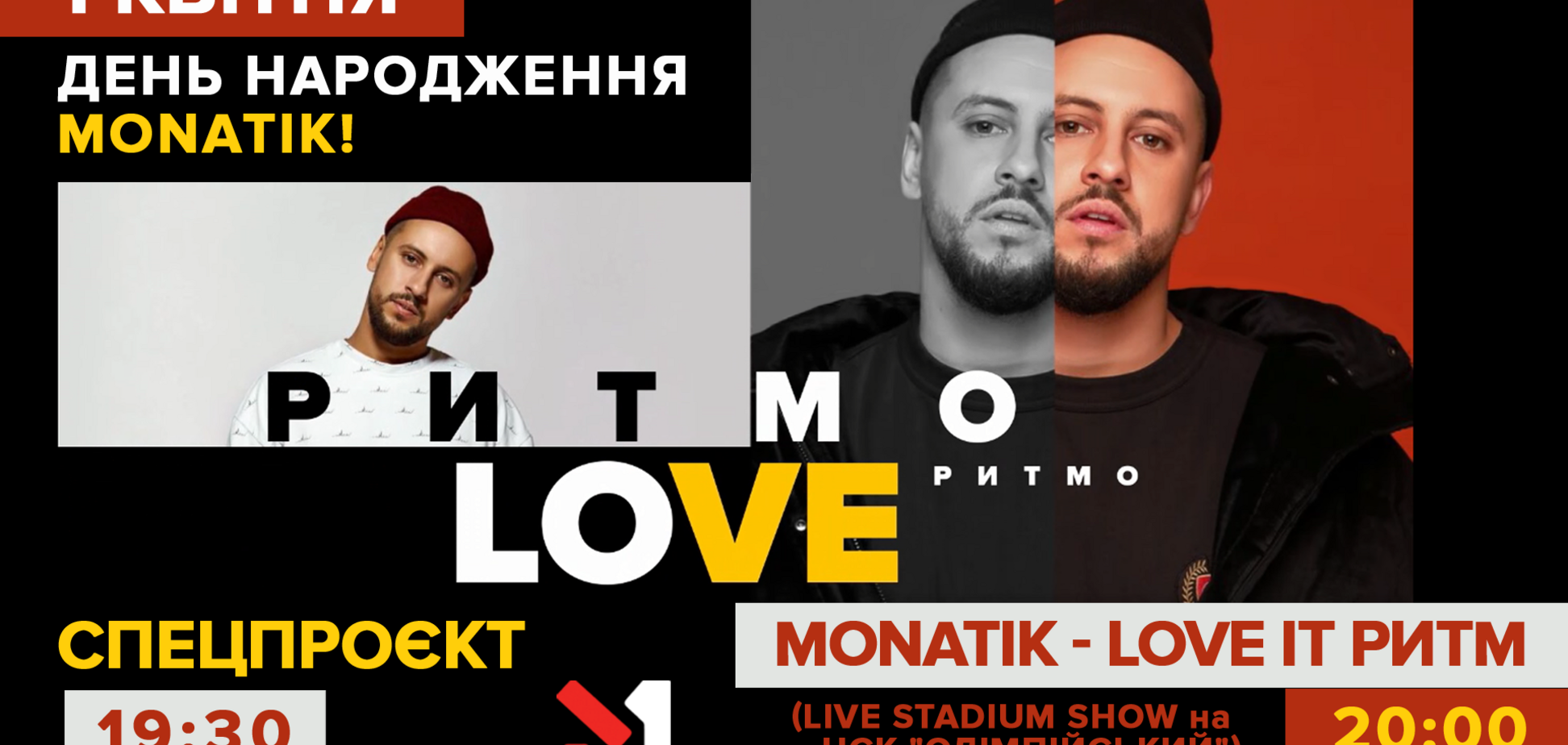 М1 покаже стадіонне шоу Monatikа до дня народження співака