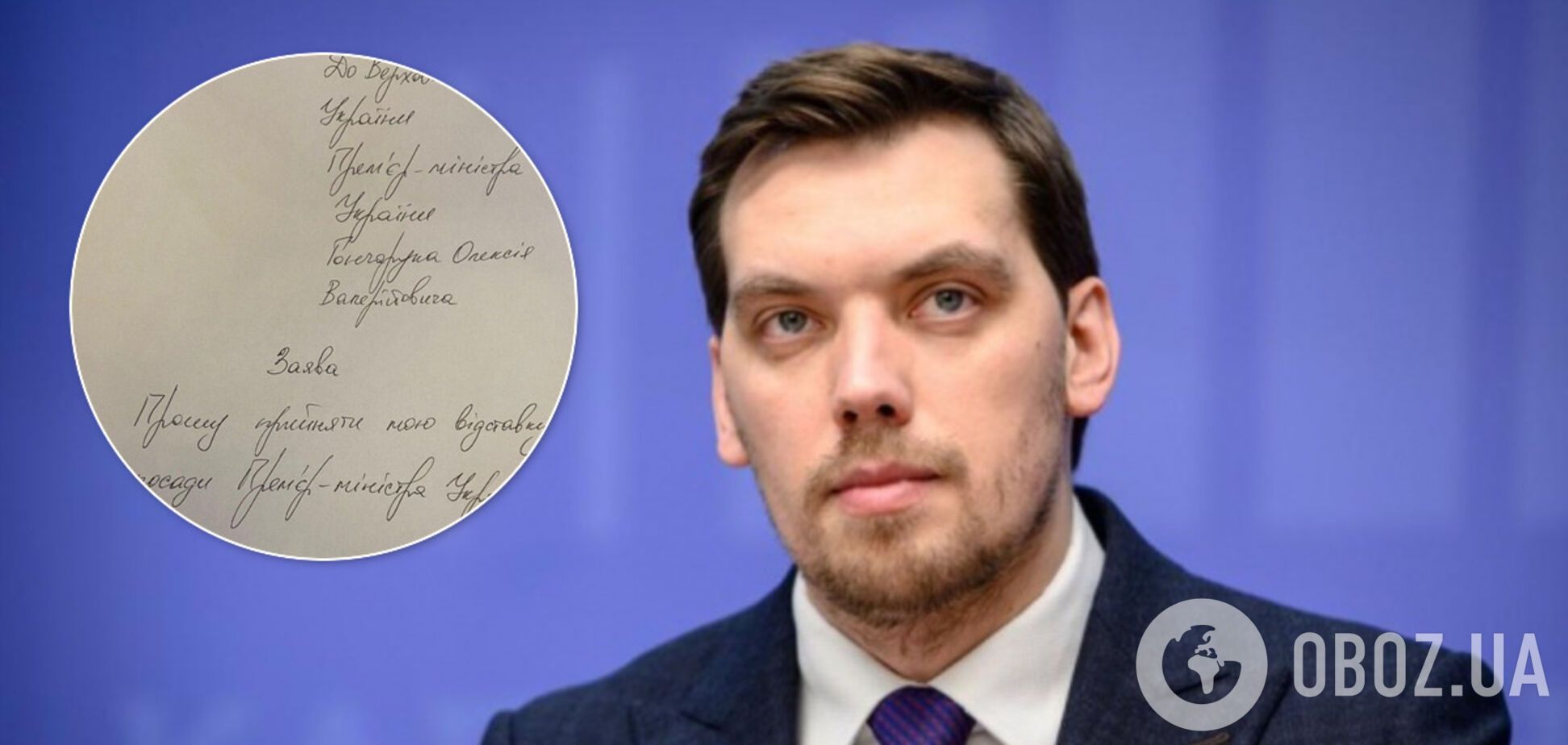 Гончарук написал заявление об отставке