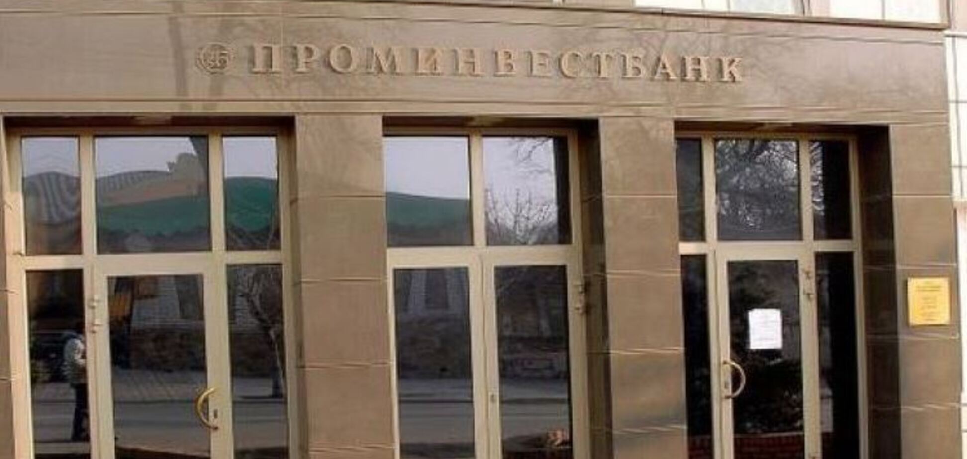 Україна продала Промінвестбанк